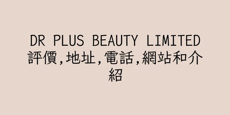 香港DR PLUS BEAUTY LIMITED評價,地址,電話,網站和介紹