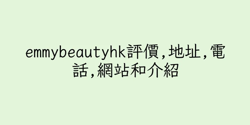 香港emmybeautyhk評價,地址,電話,網站和介紹