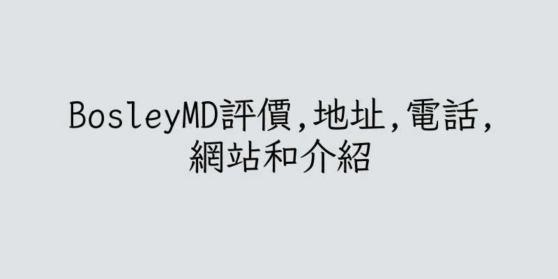 香港BosleyMD評價,地址,電話,網站和介紹