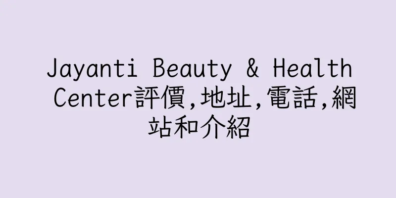 香港Jayanti Beauty & Health Center評價,地址,電話,網站和介紹