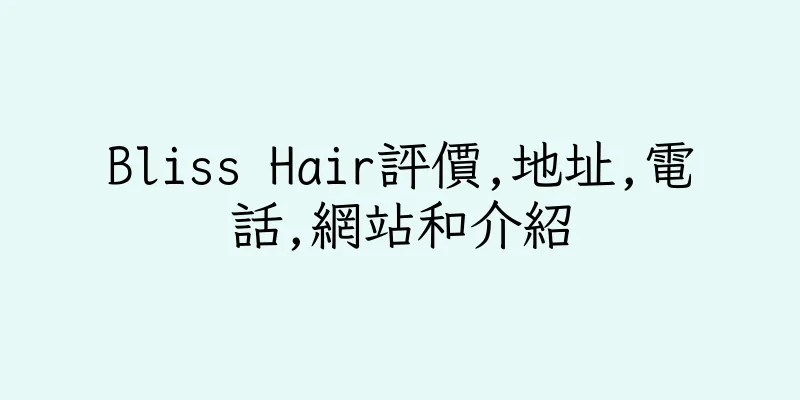 香港Bliss Hair評價,地址,電話,網站和介紹