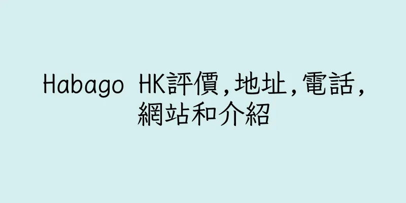 香港Habago HK評價,地址,電話,網站和介紹
