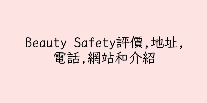 香港Beauty Safety評價,地址,電話,網站和介紹