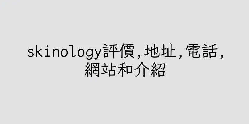 香港skinology評價,地址,電話,網站和介紹