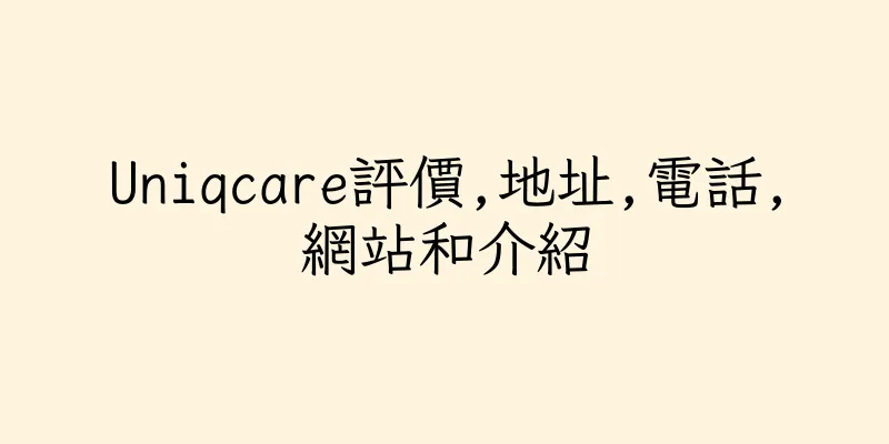 香港Uniqcare評價,地址,電話,網站和介紹