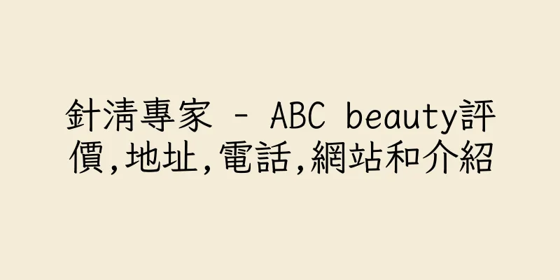 香港針清專家 - ABC beauty評價,地址,電話,網站和介紹