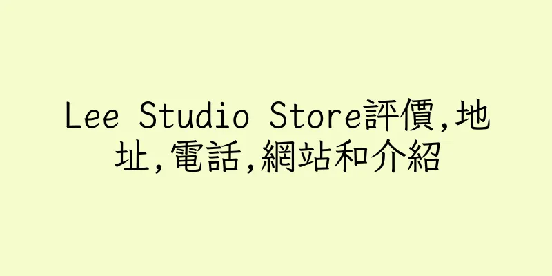 香港Lee Studio Store評價,地址,電話,網站和介紹