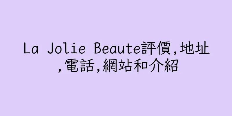 香港La Jolie Beaute評價,地址,電話,網站和介紹