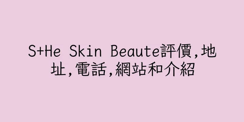 香港S+He Skin Beaute評價,地址,電話,網站和介紹