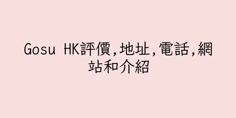 香港Gosu HK評價,地址,電話,網站和介紹