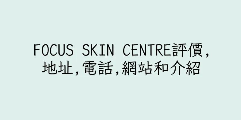 香港FOCUS SKIN CENTRE評價,地址,電話,網站和介紹