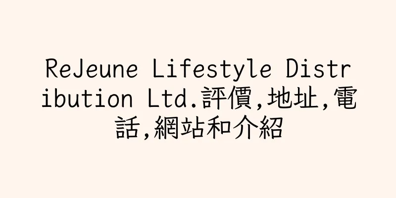 香港ReJeune Lifestyle Distribution Ltd.評價,地址,電話,網站和介紹