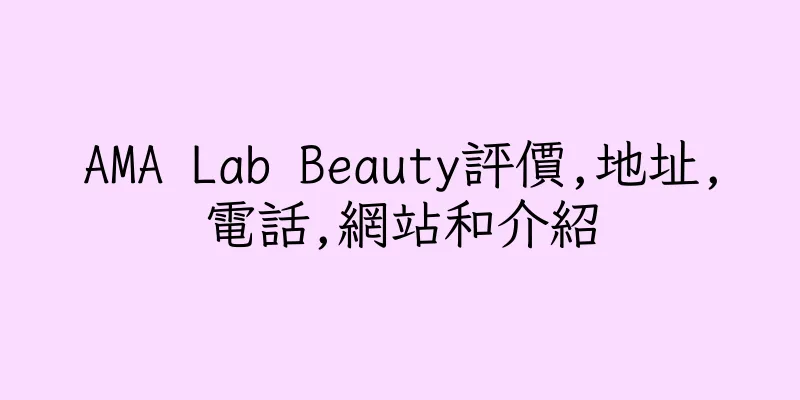 香港AMA Lab Beauty評價,地址,電話,網站和介紹