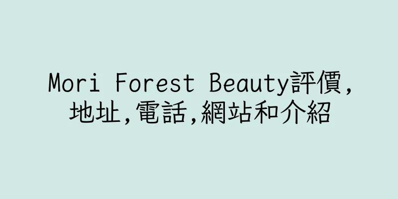 香港Mori Forest Beauty評價,地址,電話,網站和介紹