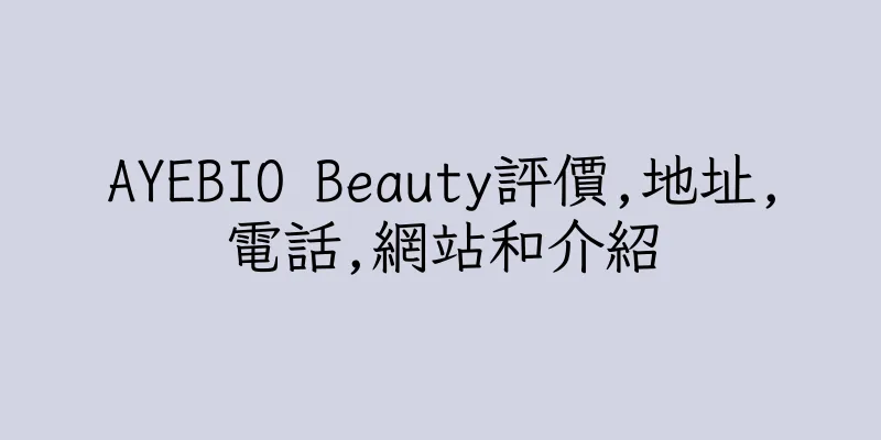 香港AYEBIO Beauty評價,地址,電話,網站和介紹