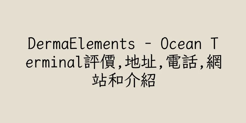 香港DermaElements - Ocean Terminal評價,地址,電話,網站和介紹