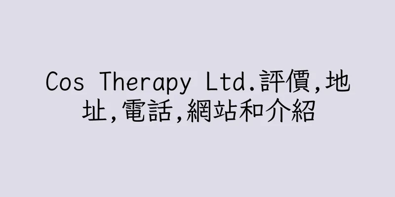 香港Cos Therapy Ltd.評價,地址,電話,網站和介紹