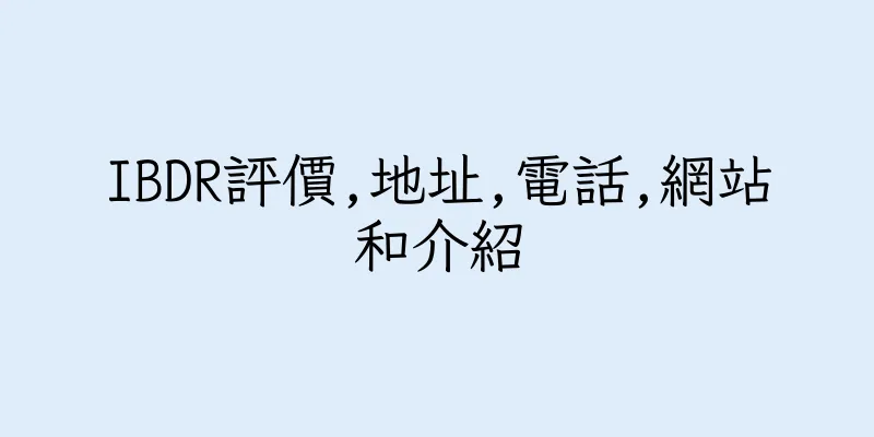 香港IBDR評價,地址,電話,網站和介紹