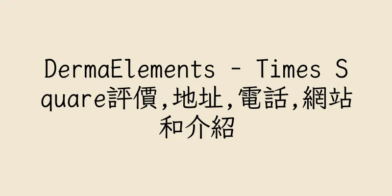 香港DermaElements - Times Square評價,地址,電話,網站和介紹