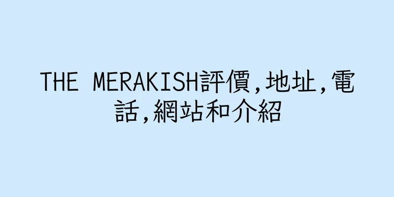 香港THE MERAKISH評價,地址,電話,網站和介紹