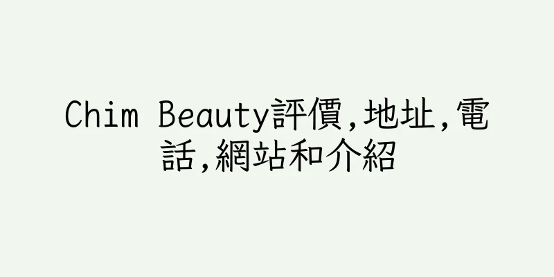 香港Chim Beauty評價,地址,電話,網站和介紹