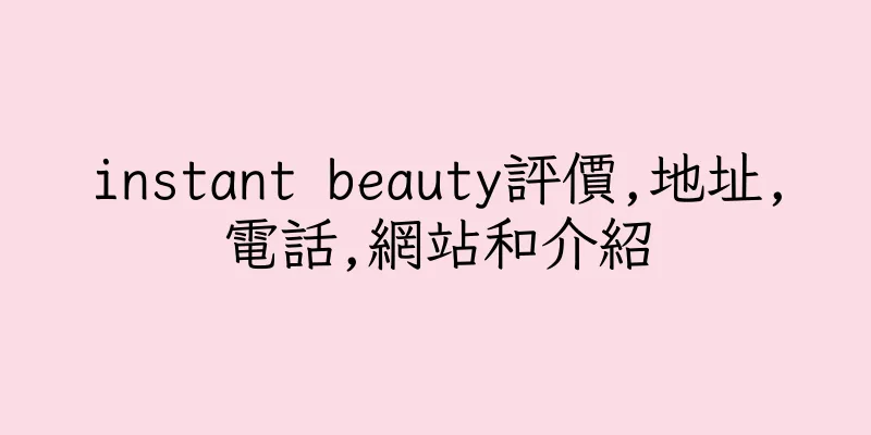 香港instant beauty評價,地址,電話,網站和介紹