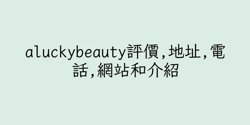 香港aluckybeauty評價,地址,電話,網站和介紹
