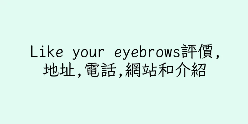 香港Like your eyebrows評價,地址,電話,網站和介紹