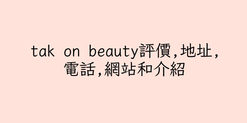 香港tak on beauty評價,地址,電話,網站和介紹