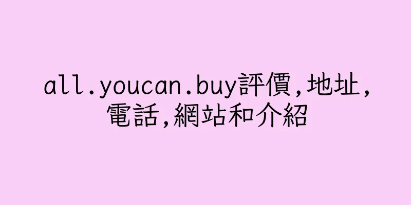 香港all.youcan.buy評價,地址,電話,網站和介紹