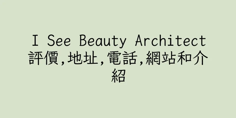 香港I See Beauty Architect評價,地址,電話,網站和介紹