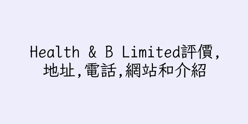 香港Health & B Limited評價,地址,電話,網站和介紹