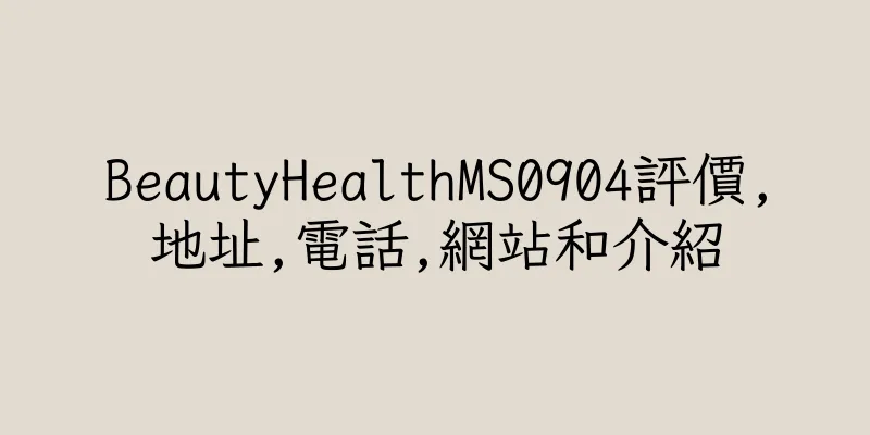 香港BeautyHealthMS0904評價,地址,電話,網站和介紹