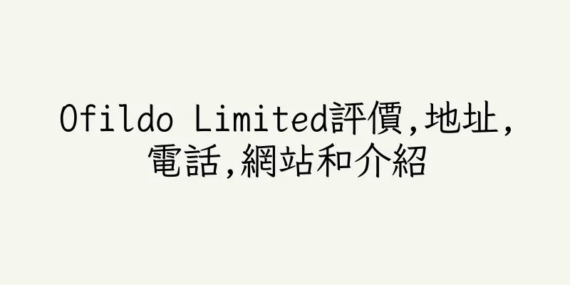 香港Ofildo Limited評價,地址,電話,網站和介紹
