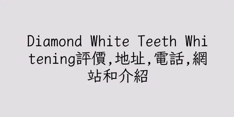 香港Diamond White Teeth Whitening評價,地址,電話,網站和介紹
