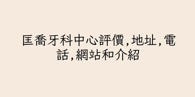 香港匡喬牙科中心評價,地址,電話,網站和介紹