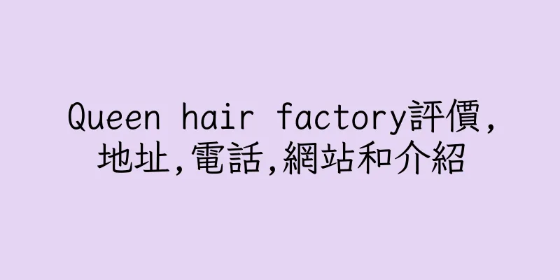 香港Queen hair factory評價,地址,電話,網站和介紹