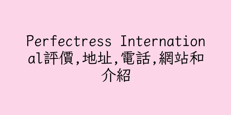 香港Perfectress International評價,地址,電話,網站和介紹