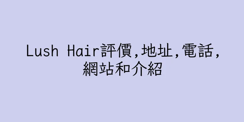 香港Lush Hair評價,地址,電話,網站和介紹