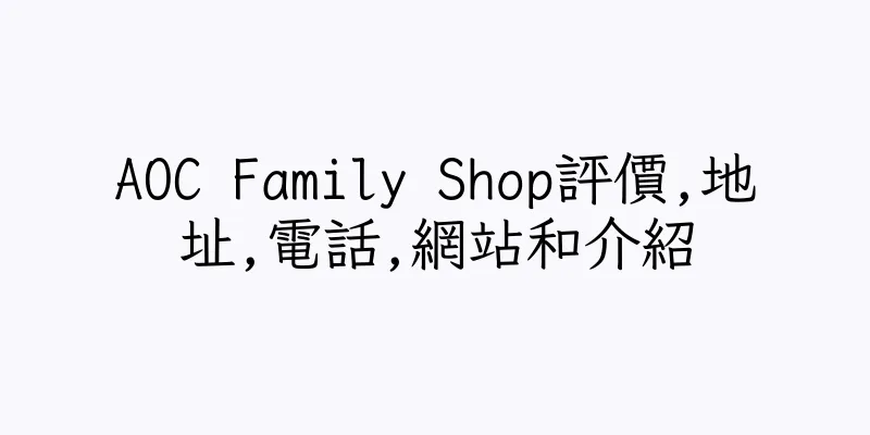 香港AOC Family Shop評價,地址,電話,網站和介紹