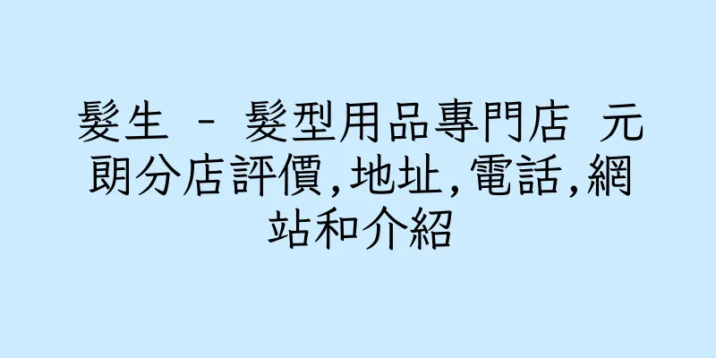 香港髮生 - 髮型用品專門店 元朗分店評價,地址,電話,網站和介紹