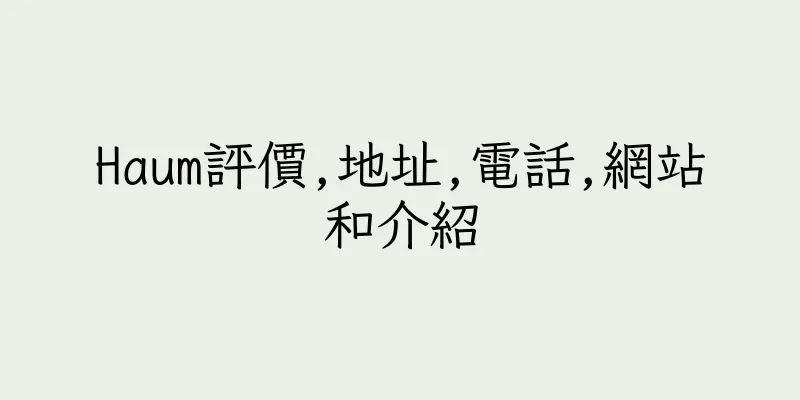 香港Haum評價,地址,電話,網站和介紹