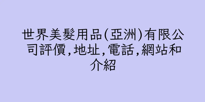 香港世界美髮用品(亞洲)有限公司評價,地址,電話,網站和介紹