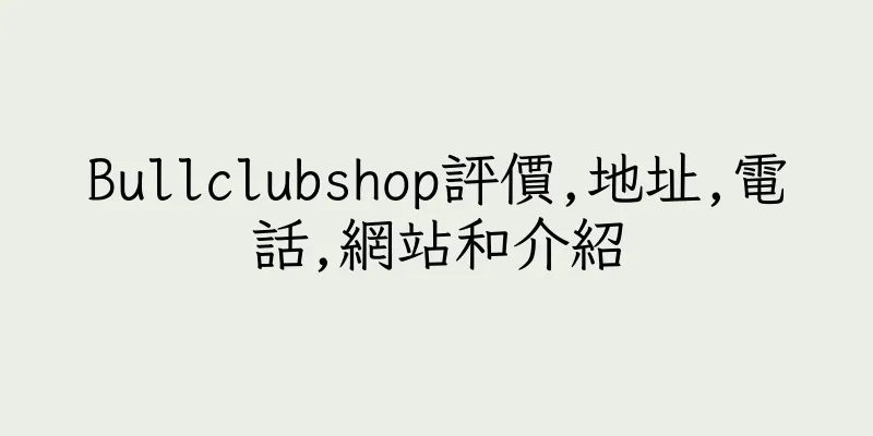 香港Bullclubshop評價,地址,電話,網站和介紹