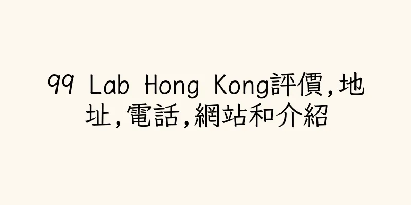 香港99 Lab Hong Kong評價,地址,電話,網站和介紹