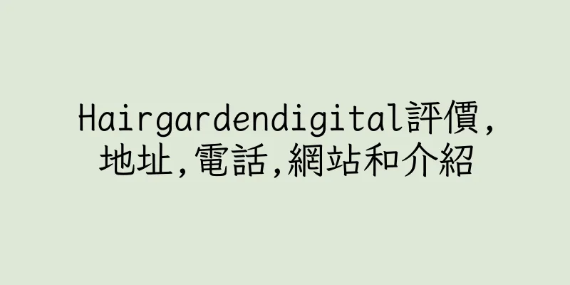 香港Hairgardendigital評價,地址,電話,網站和介紹