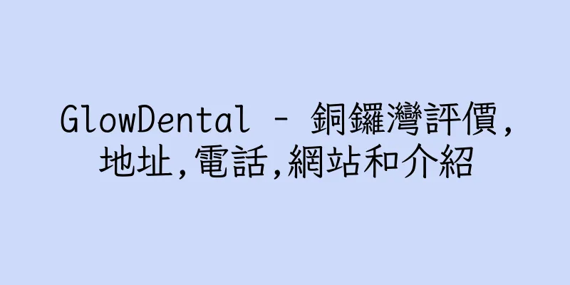 香港GlowDental - 銅鑼灣評價,地址,電話,網站和介紹