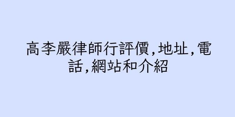 香港高李嚴律師行評價,地址,電話,網站和介紹