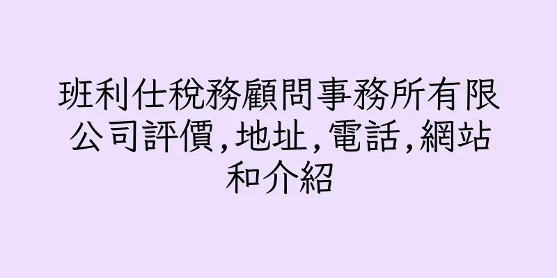 香港班利仕稅務顧問事務所有限公司評價,地址,電話,網站和介紹