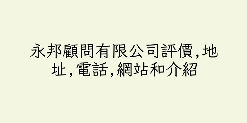 香港永邦顧問有限公司評價,地址,電話,網站和介紹